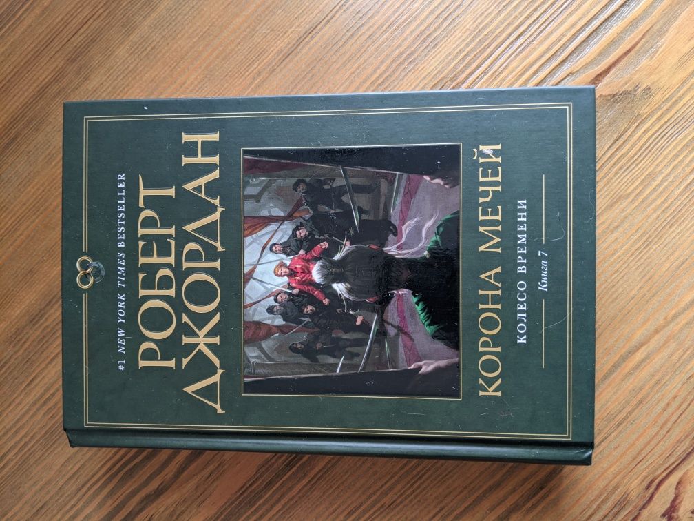 Книги із циклу "Колесо часу".