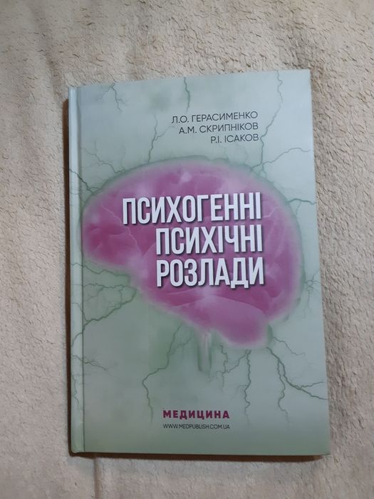 Книга "Психогенні психічні розлади"