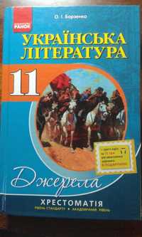 Українська література хрестоматія 11 клас