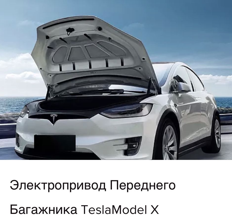 Электропривод Капота Tesla Model S 3 X Y, Chademo, CCS2, J1772