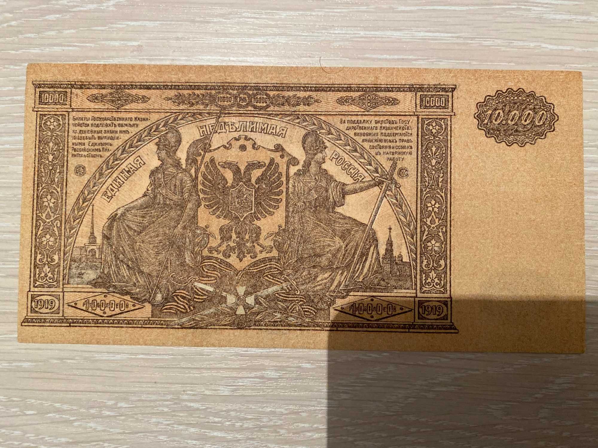 Купюра 10 000 рублей 1919 год коллекционная