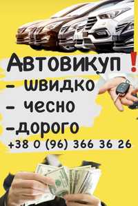 Терміновий Авто выкуп, авто викуп, АВТОВИКУП !