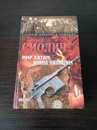 Мир хатам, війна палацам. Юрій Смолич. Серія Історія України в романах