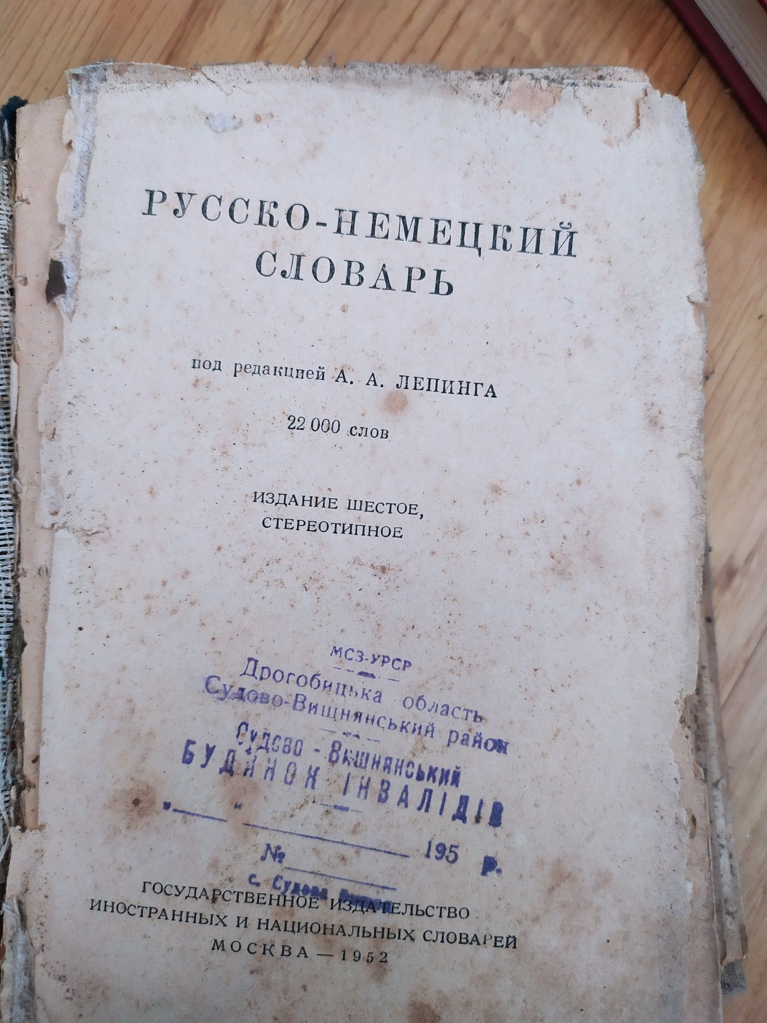 Русско-немецкий словарь под ред. А. Лепинга 1952 г