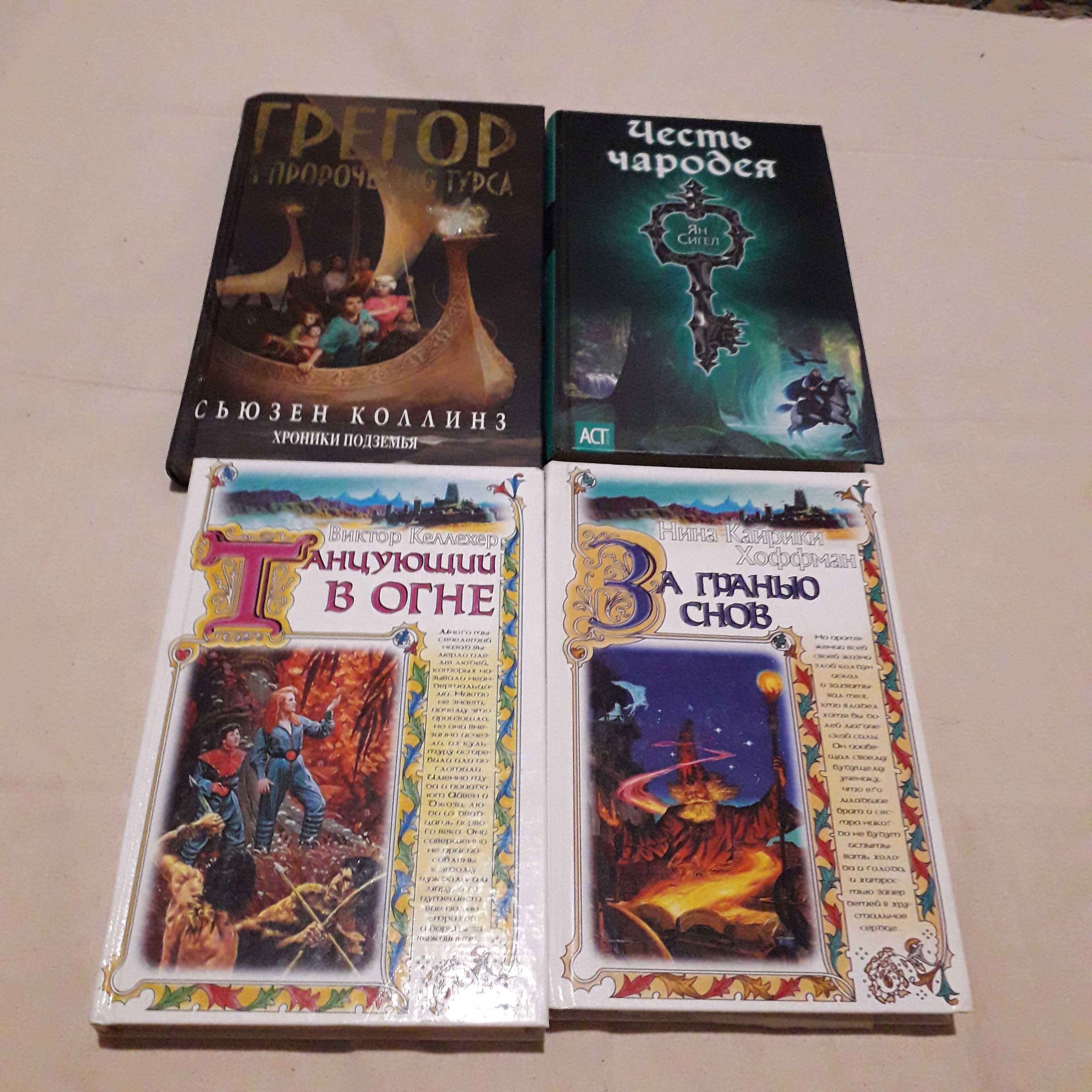 книги фэнтези Коллинз, Ян Сигал, Дрейк, Нина Хоффман,  В Келлехер
