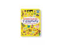 Перші книги для дитини. Віммельбух. Розвиток по картинках. Гра з малку