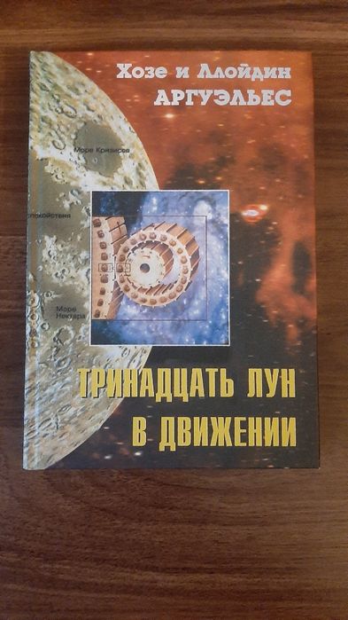 Аргуэльес Хозе, Ллойдин "Тринадцать лун в движении", редкая ценная