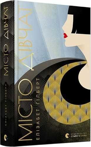 Книга "Місто Дівчат"