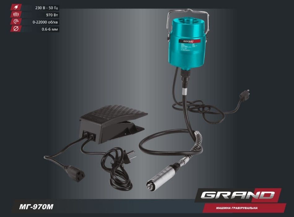 Гравер Grand МГ 970М подвесной с педалью, гибкий вал 0,6-6 мм