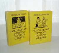 Я.Гашек. Похождения бравого солдата Швейка 2 тома 1985 г Прага