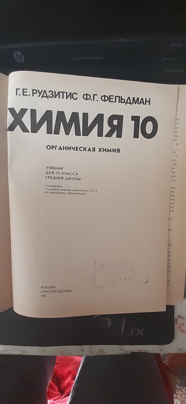 Книга. Химия .Учебник для 10 класса.Органическая химия.Советский учебн