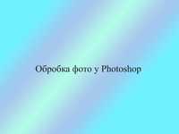 Обробка Фото в Photoshop