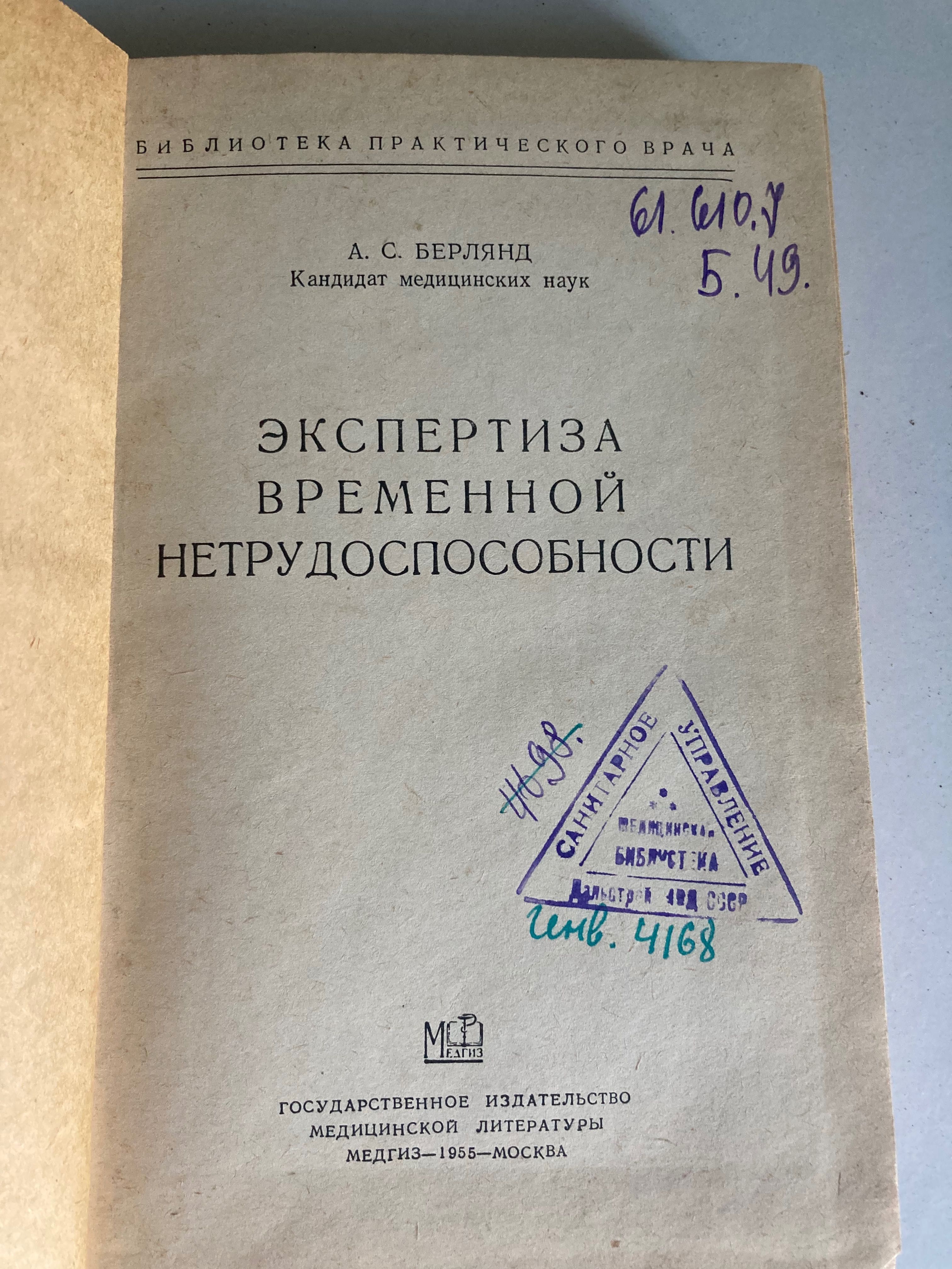 Экспертиза временной нетрудоспособности 1955, Берлянд