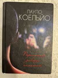 Переможець завжди самотній - Пауло Коельйо