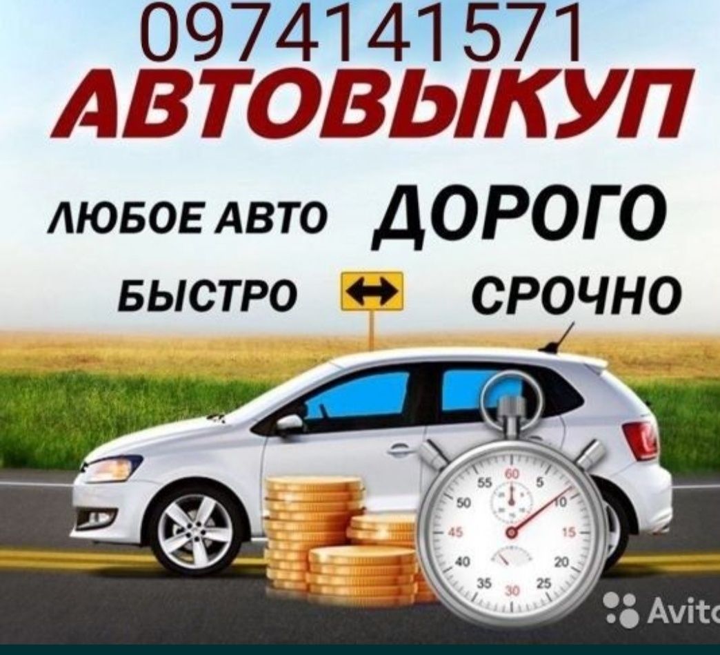 Срочный Автовыкуп!!! Викуп авто!!! Викуп авто Срочно!!!