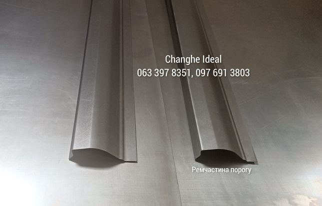 ЯКІСНІ Пороги Changhe Ideal (ЧенджХе Ідеал) з металу 1.2 мм
