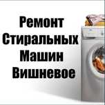 Ремонт Стиральных/Посудомоечных/Сушильных Машин!
