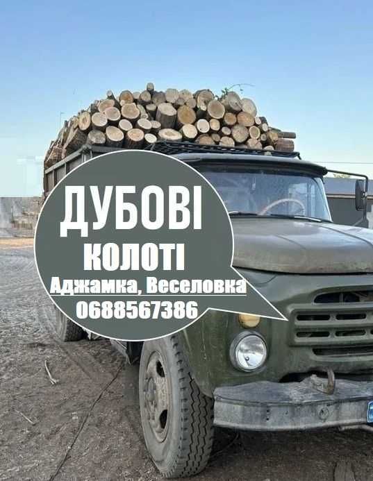 Дрова тверді дубові, колоті, метрові. Аджамка, Веселівка зил, газель