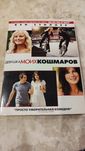 Dvd Девушка моих кошмаров ДВД