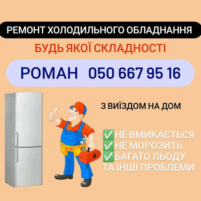Ремонт холодильников и морозильных камер, любой сложности , Кременчуг