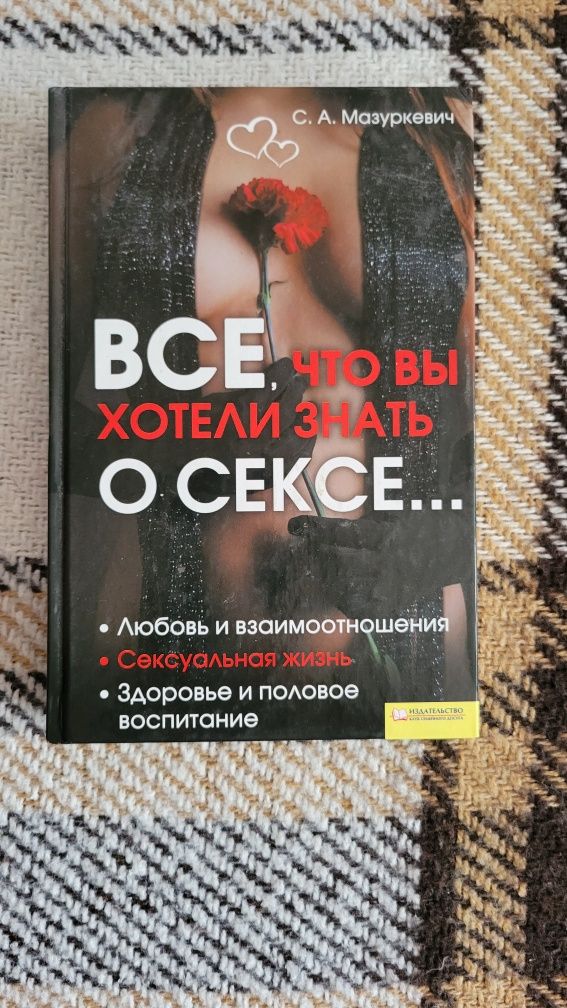 Книга Все, что вы хотели знать о сексе...

Мазуркевич С.
