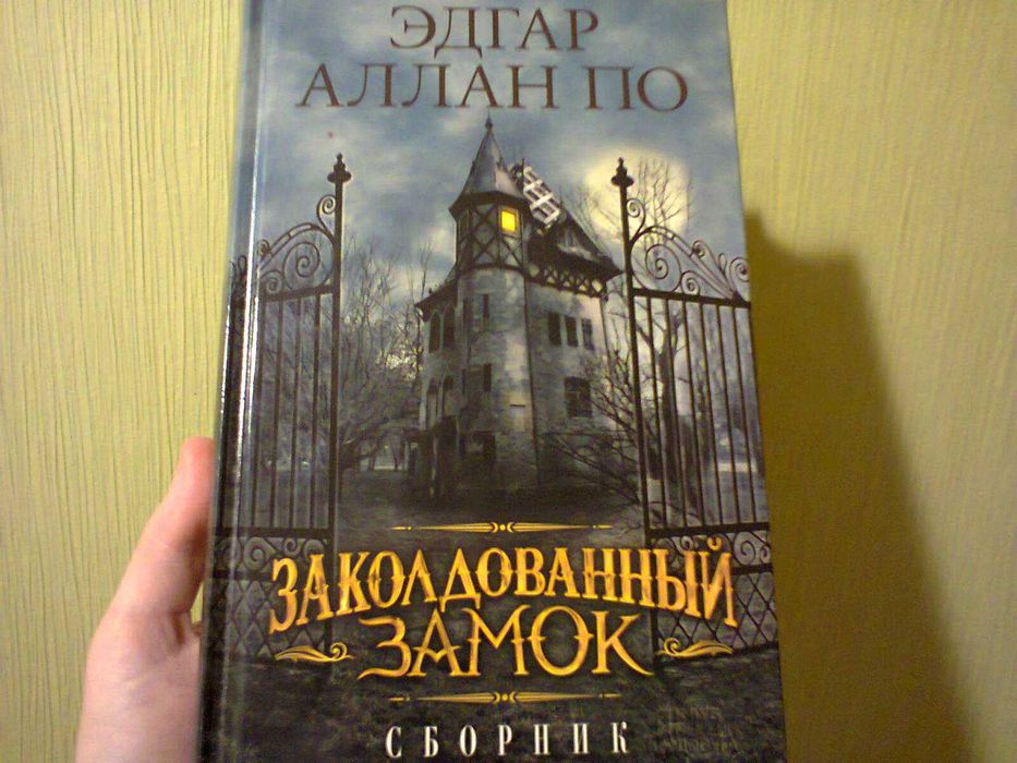 Книга Эдгара Аллана По "Заколдованный замок", новая, большая, 350грн
