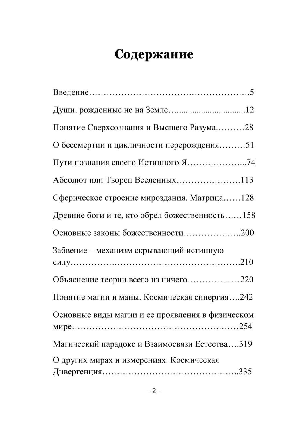 Книга Истин. Знания, переданные богами. Елена Эриан. Эзотерика, магия