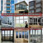 Балкони, лоджії, вікна, тераси, Балконы, лоджии, окна, перегородки