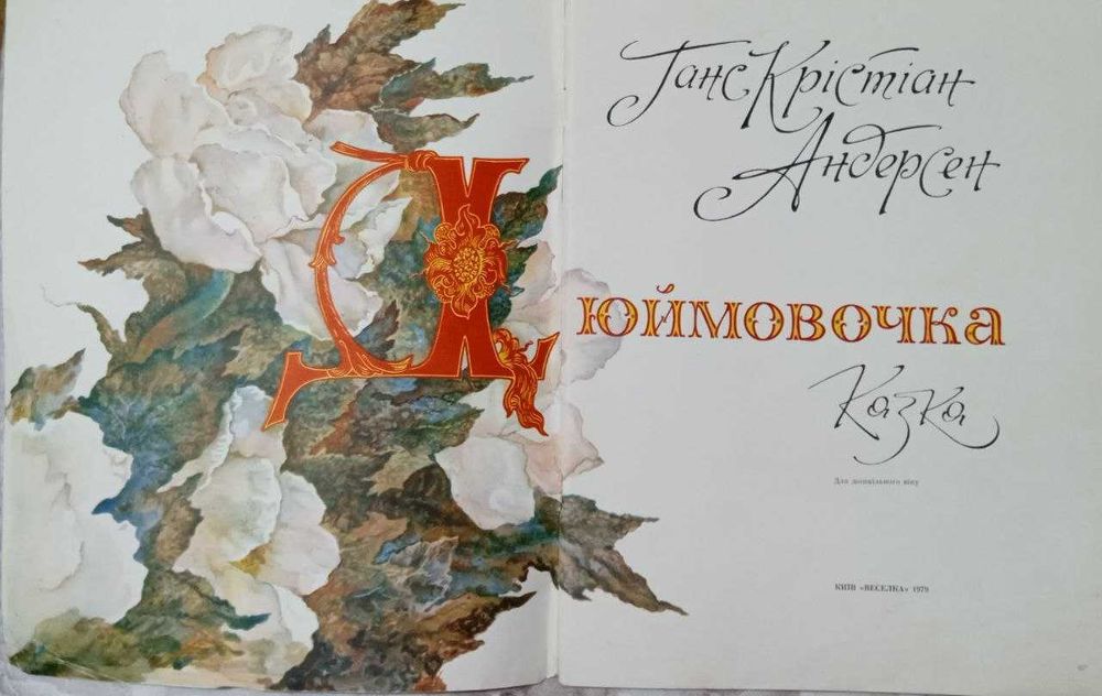 Г.К. Андерсен. Дюймовочка