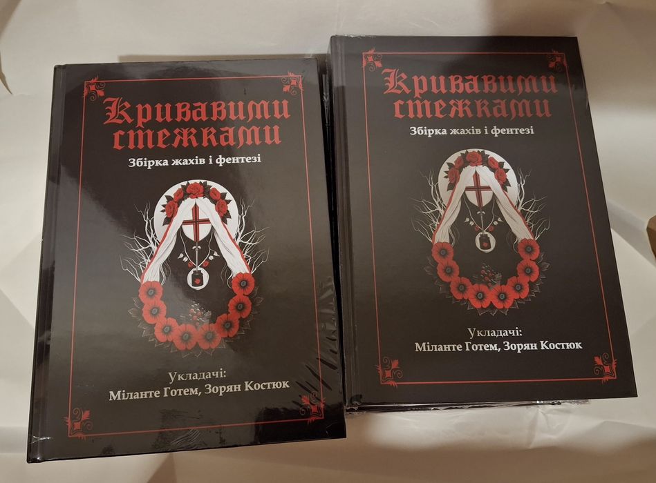 Кривавими стежками Збірка фентезі і горору