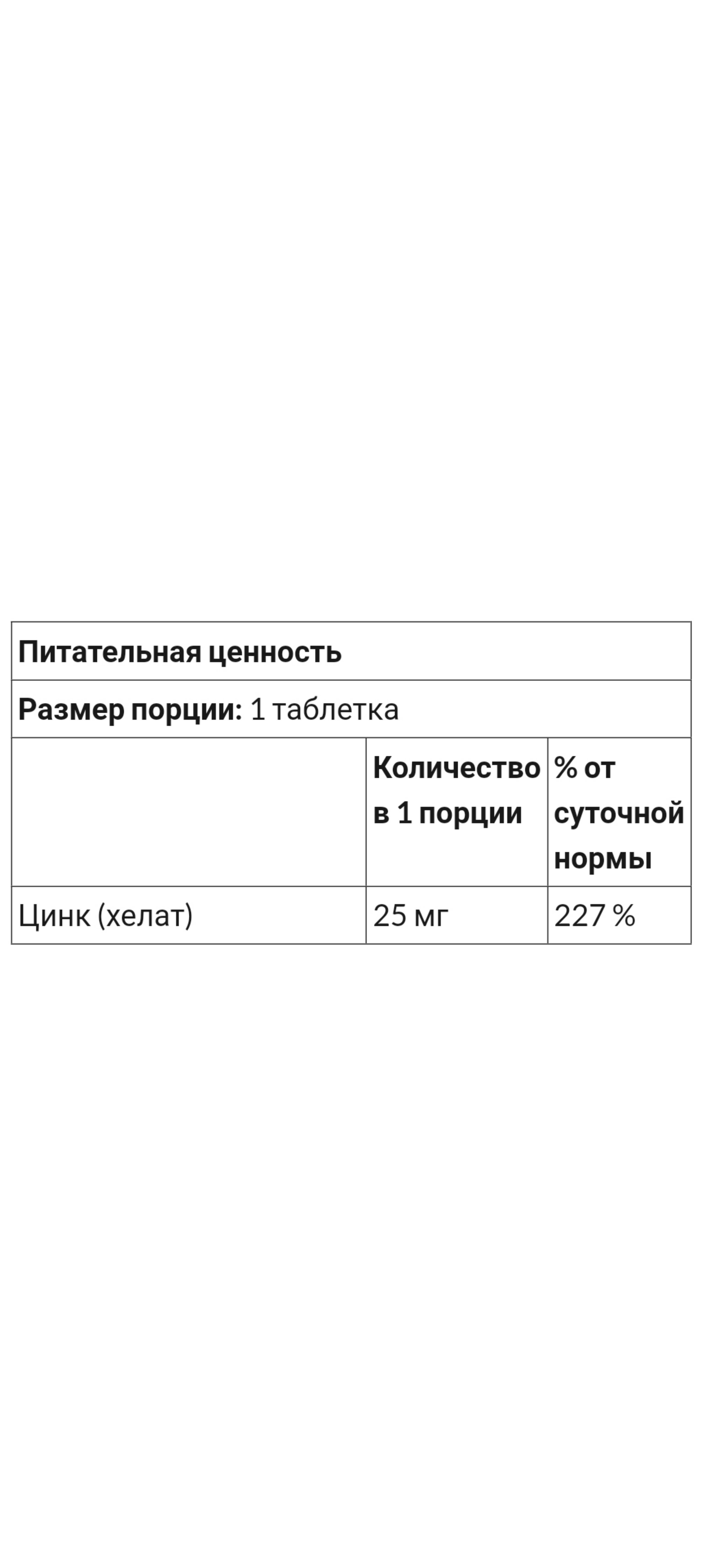 Хелат цинка, цинк хелат, 25 мг, 90 таблеток