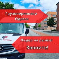 Одесса перевозки Такси грузовое Транспортные грузоперевозки