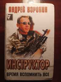 Андрей Воронин - Инструктор, время вспомнить все