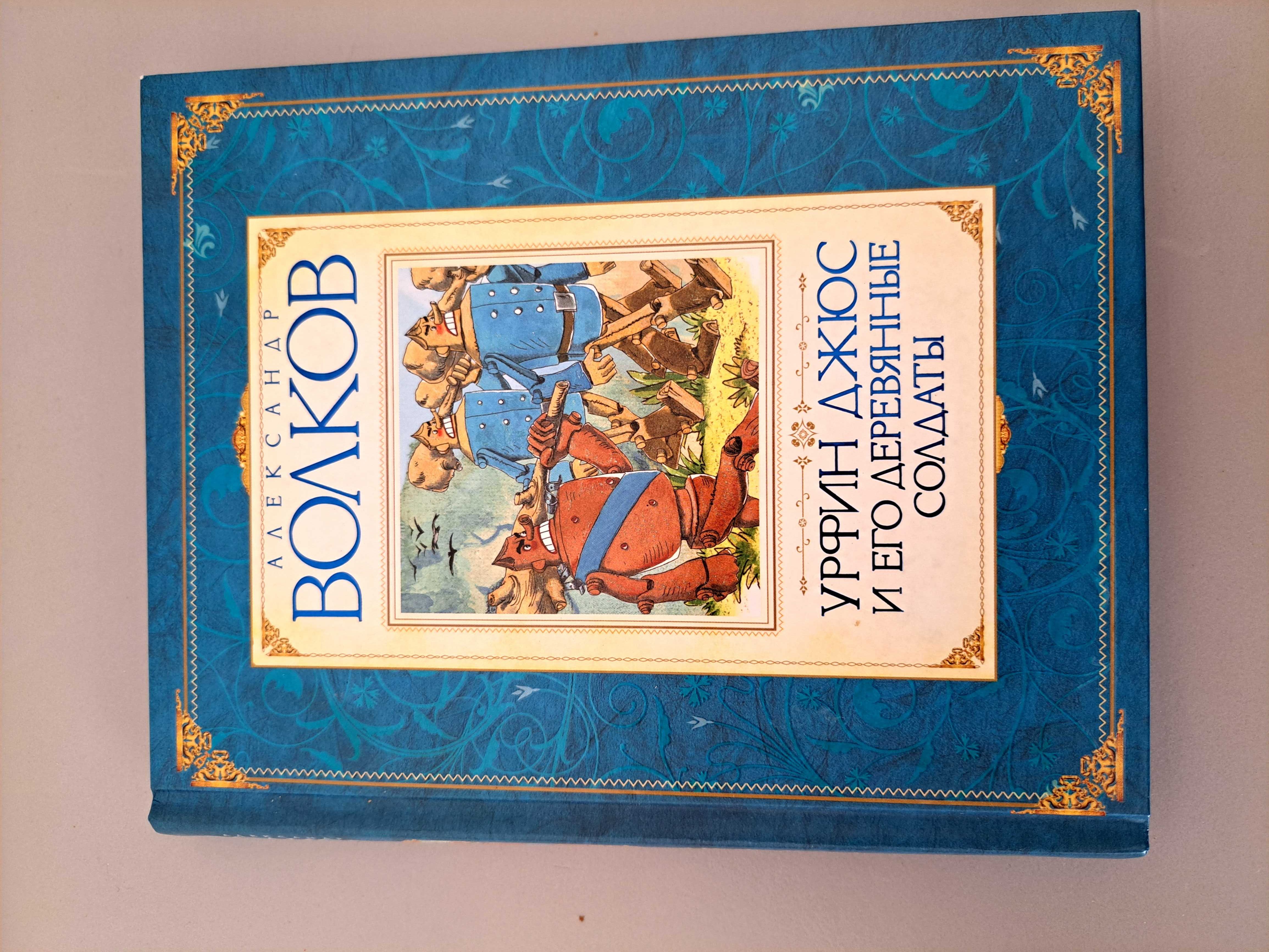 Нова! А. Волков Урфін Джюс та його дерев'яні солдатики (рос)