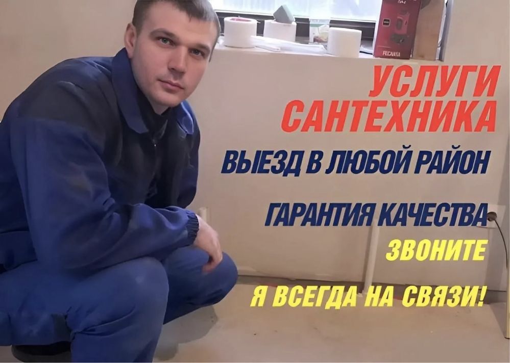 Сантехник, ремонт сантехники/Устронение засоров