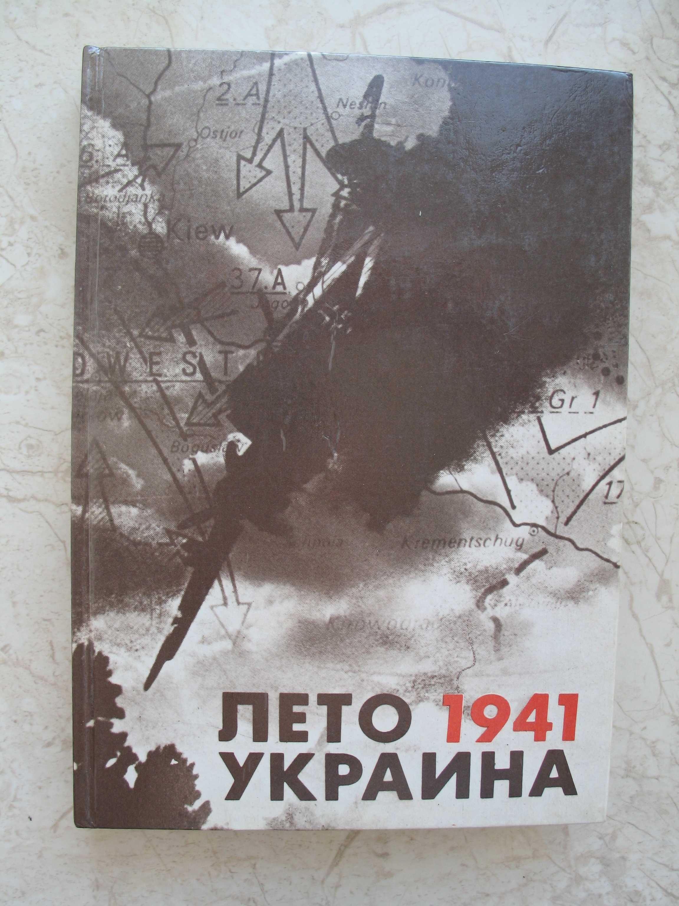 "Лето 1941. Украина: Документы, материалы. Хроника событий"