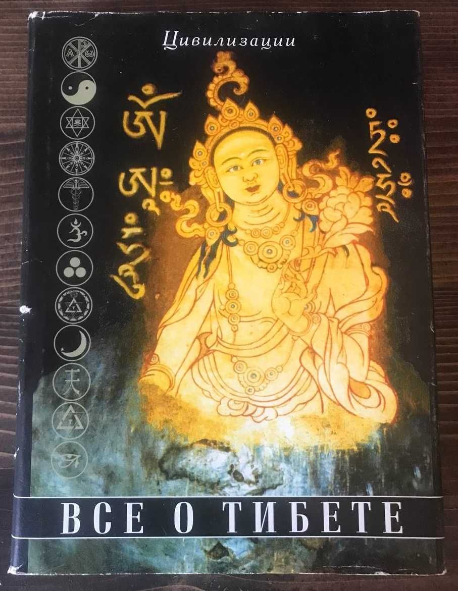 Монографія "Все о Тибете". Том І