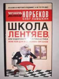 Норбеков О. "Школа лентяев, или оздоровительная гимнастика жим лам"