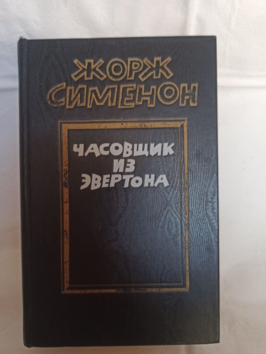 Жорж Сименон .Часовщик из Эвертона. 1986 г.изд.