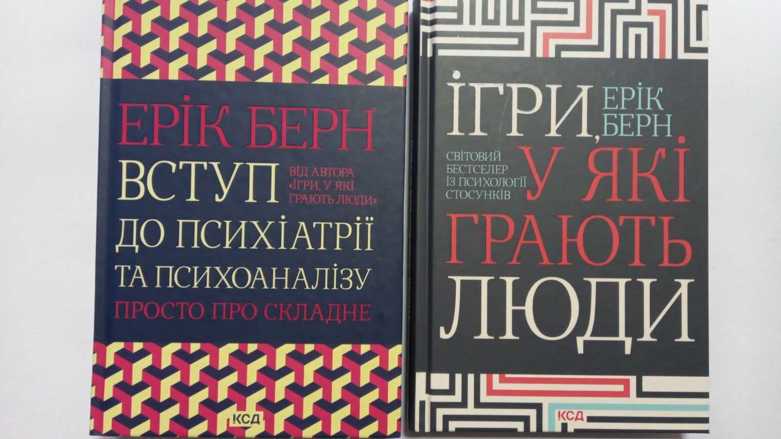 Ціна за 1 книгу! Берн.  Ігри, у які грають люди. Вступ до психіатрії