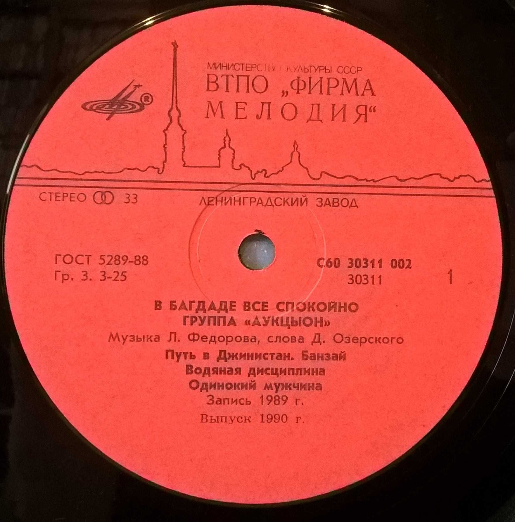 Аукцыон - В Багдаде Все Спокойно - 1989. (LP). 12. Пластинка. Rare