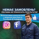 Таргетолог. Реклама Інстаграм / Фейсбук. Таргет. SMM. Бізнес