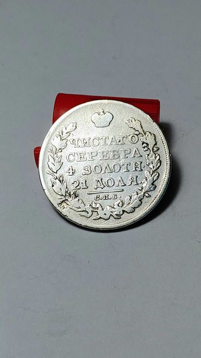 Aleksander I, rubel moneta, 1823 PD, carska Rosja