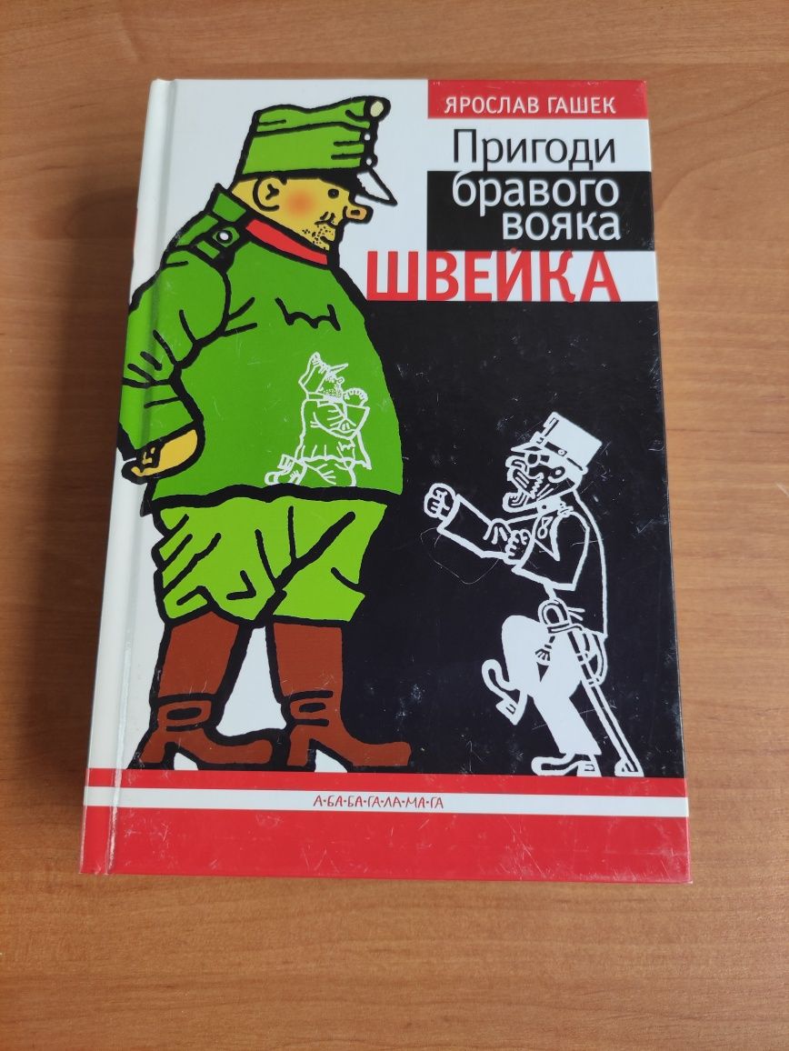 Пригоди бравого вояка Швейка Ярослав Гашек