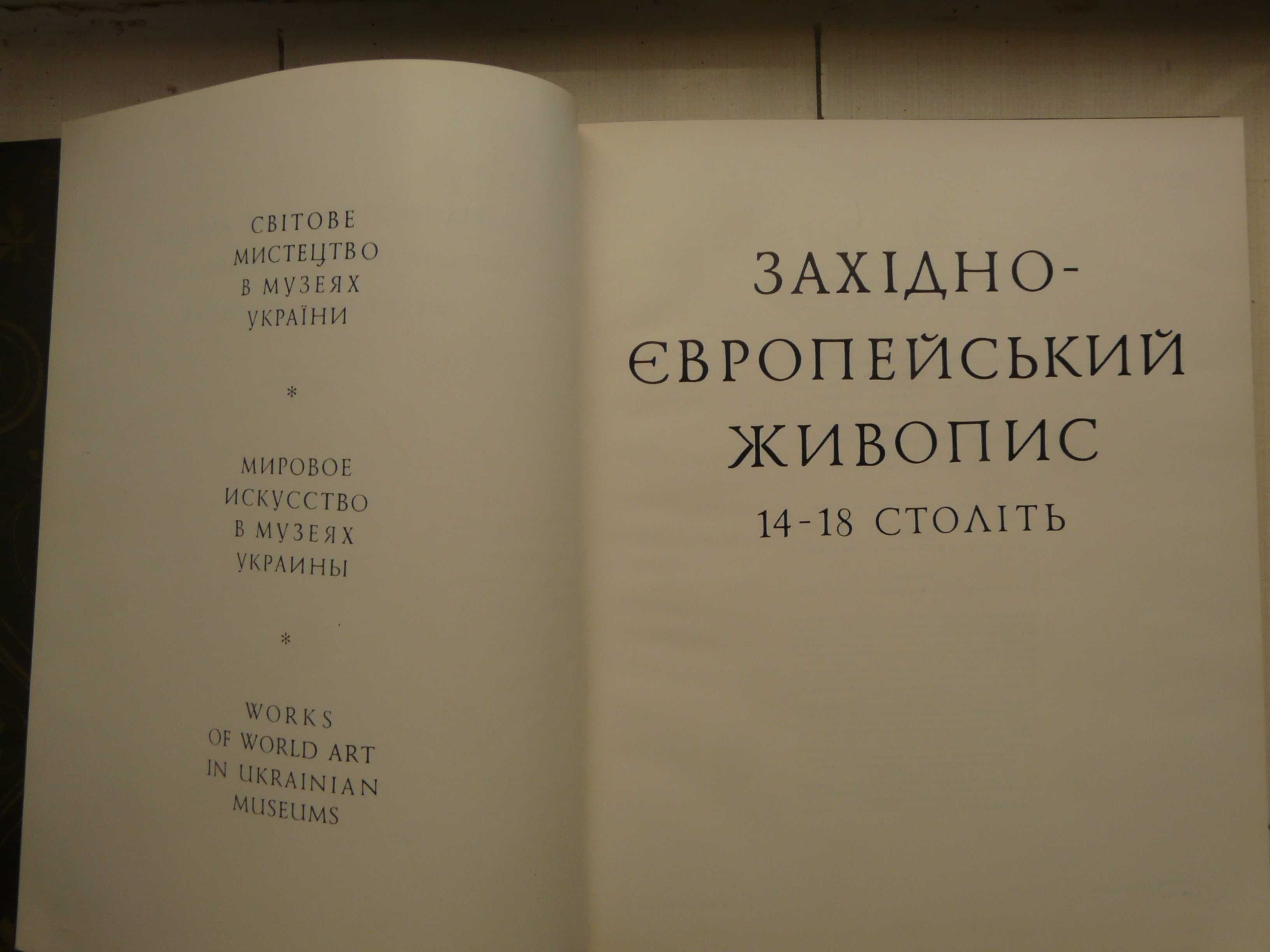 Альбом '' Західно-Європейскій Живопис, в музеях України'' 1986 р.