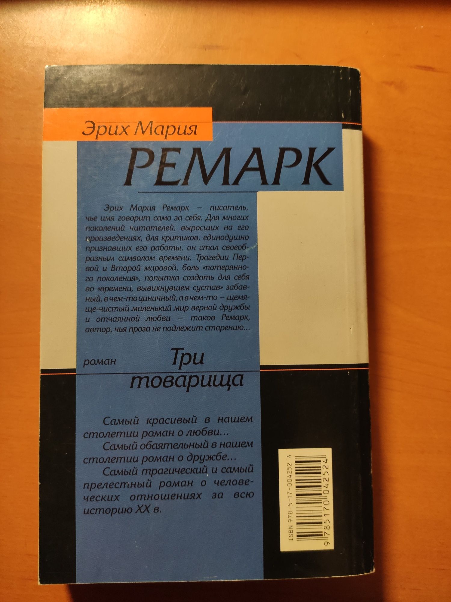 Эрих Мария Ремарк "Три товарища"