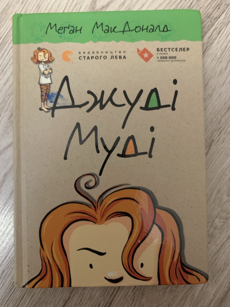 Книга Джуді муді три різні частини
