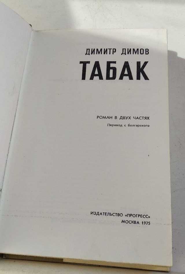 Димитр Димов.Табак. 1975 г.