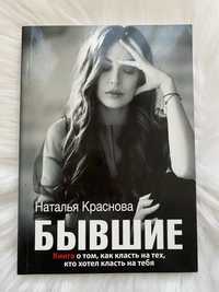 Наталья Краснова-бывшие.Книга о том,как класть на тех,кто клал на тебя