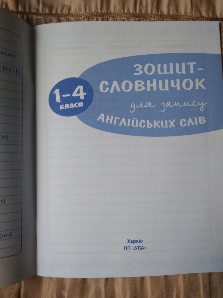 Словничок для запису англійських слів 1-4 класи